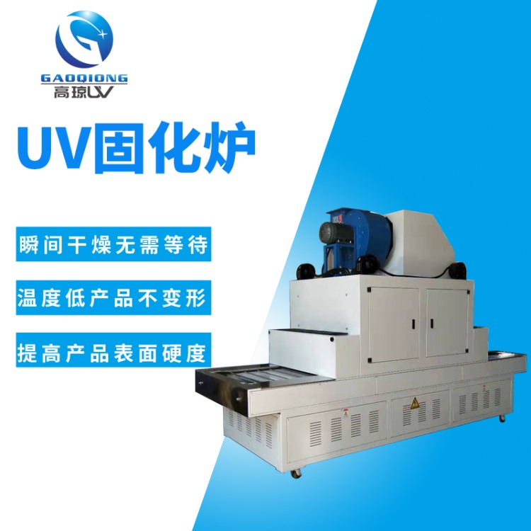 UV 固化機廠(chǎng)家直銷(xiāo)價(jià)格 沒(méi)有中間商更劃算